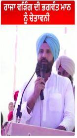 Raja Warring On Bhagwant Mann | ਰਾਜਾ ਵੜਿੰਗ ਦੀ ਭਗਵੰਤ ਮਾਨ ਨੂੰ ਚੇਤਾਵਨੀ