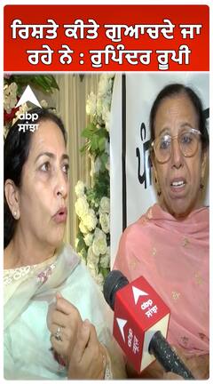 ਰਿਸ਼ਤੇ ਕੀਤੇ ਗੁਆਚਦੇ ਜਾ ਰਹੇ ਨੇ : ਰੁਪਿੰਦਰ ਰੂਪੀ