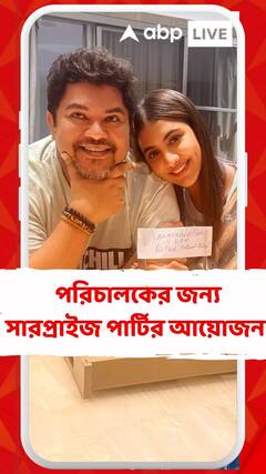 জাতীয় পুরস্কার জিতেছেন পরিচালক রামকমল মুখোপাধ্যায়, সারপ্রাইজ পার্টির আয়োজন দেব-রুক্মিণীর