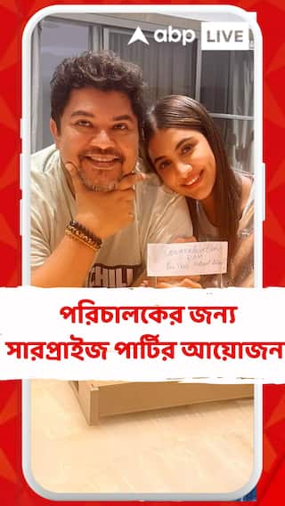 জাতীয় পুরস্কার জিতেছেন পরিচালক রামকমল মুখোপাধ্যায়, সারপ্রাইজ পার্টির আয়োজন দেব-রুক্মিণীর