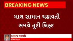 Surat News : સુરતના સચિન GIDCમાં માલ સામાન ચઢાવતી વખતે તૂટી લિફ્ટ, બેના મોત