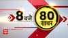 Top News : देखें देश की सारी बड़ी खबरें फटाफट अंदाज में | ABP News | Raksha Bandhan 2023