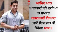 Aamir Khan Upcoming Film: ਆਮਿਰ ਖਾਨ ਅਦਾਕਾਰੀ ਦੀ ਦੁਨੀਆ 'ਚ ਧਮਾਕਾ ਕਰਨ ਲਈ ਤਿਆਰ, ਜਾਣੋ ਇਸ ਵਾਰ ਕੀ ਹੋਵੇਗਾ ਖਾਸ