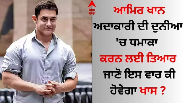 Aamir Khan Upcoming Film: ਸੁਪਰਸਟਾਰ ਆਮਿਰ ਖਾਨ ਇਕ ਵਾਰ ਫਿਰ ਤੋਂ ਐਕਟਿੰਗ ਦੀ ਦੁਨੀਆ 'ਚ ਧਮਾਕਾ ਕਰਨ ਆ ਰਹੇ ਹਨ। ਹਰ ਵਾਰ ਦੀ ਤਰ੍ਹਾਂ ਇਸ ਵਾਰ ਫਿਰ ਆਮੀਰ ਦੀ ਵਾਪਸੀ ਦਾ ਤਰੀਕਾ ਬੇਹੱਦ ਮਜ਼ੇਦਾਰ ਹੋਣ ਵਾਲਾ ਹੈ।