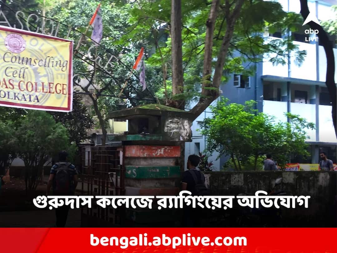 After Jadavpur University Kolkata Gurudas College ragging allegation Gurudas College: যাদবপুরের বিতর্কের মধ্যেই এবার গুরুদাস কলেজে র‍্যাগিংয়ের অভিযোগ পড়ুয়ার