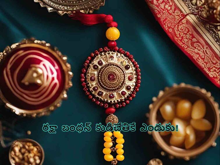 Happy Rakhi Pournami 2023:impotrance of rakhee and why tag Raksha Bandhan right hand, know in telugu Happy Rakhi Pournami 2023: రాఖీ కుడిచేతికే ఎందుకు కడతారో తెలుసా!