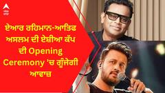 Asia Cup 2023 । ਏਆਰ ਰਹਿਮਾਨ-ਆਤਿਫ ਅਸਲਮ ਦੀ ਏਸ਼ੀਆ ਕੱਪ ਦੀ Opening Ceremony 'ਚ ਗੂੰਜੇਗੀ ਆਵਾਜ਼