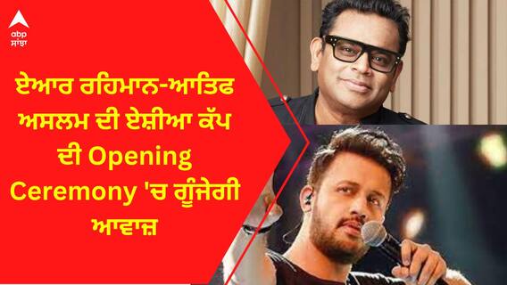 Asia Cup 2023 । ਏਆਰ ਰਹਿਮਾਨ-ਆਤਿਫ ਅਸਲਮ ਦੀ ਏਸ਼ੀਆ ਕੱਪ ਦੀ Opening Ceremony 'ਚ ਗੂੰਜੇਗੀ ਆਵਾਜ਼