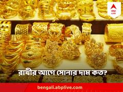 Gold Price Today : রাখীতে বোনকে দেবেন সোনার গয়না ? তাহলে চোখ রাখুন বাংলার সোনার দরে