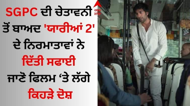 yaariyan-2-makers- clarified-sikh-community-accused-of-hurting-religious-sentiments SGPC on Yaariyan 2: ਐਸਜੀਪੀਸੀ ਦੀ ਚੇਤਾਵਨੀ ਤੋਂ ਬਾਅਦ 'ਯਾਰੀਆਂ 2' ਦੇ ਨਿਰਮਾਤਾਵਾਂ ਨੇ ਦਿੱਤੀ ਸਫਾਈ, ਜਾਣੋ ਫਿਲਮ ਤੇ ਲੱਗੇ ਕਿਹੜੇ ਦੋਸ਼