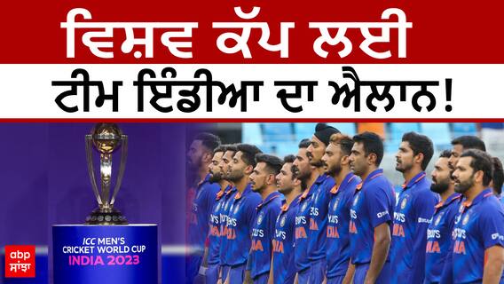 World Cup। ਵਿਸ਼ਵ ਕੱਪ ਲਈ ਟੀਮ ਇੰਡੀਆ ਦਾ ਐਲਾਨ!