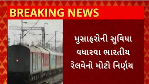 Indian Railway : મુસાફરોની સુવિધા વધારવા માટે ભારતીય રેલવેએ કર્યો મોટો નિર્ણય
