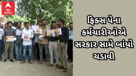 Gandhinagar: ફિક્સ પેના કર્મચારીઓએ ગાંધીનગરમાં વિરોધ પ્રદર્શન કર્યું