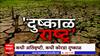 Nashik Dry Drought : पावसाअभावी नाशिक जिल्हा दुष्काळाच्या फेऱ्यात, कधी अतिवृष्टी, कधी कोरडा दुष्काळ