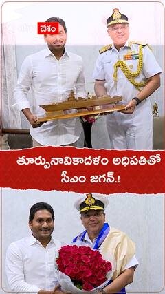 తూర్పునావికా దళం అధిపతితో సీఎం జగన్.!
