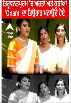 Kerala | ਤਿਰੂਵਨੰਤਪੁਰਮ 'ਚ ਔਰਤਾਂ ਅਤੇ ਕੁੜੀਆਂ 'Onam' ਦਾ ਤਿਉਹਾਰ ਮਨਾਉਂਦੇ ਹੋਏ