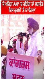 Sukhjinder randhawa | 'ਜੇ ਖਹਿਰਾ AAP 'ਚ ਰਹਿੰਦਾ ਤਾਂ Bhagwant Mann ਇਸ ਕੁਰਸੀ 'ਤੇ ਨਾ ਬੈਠਦਾ'