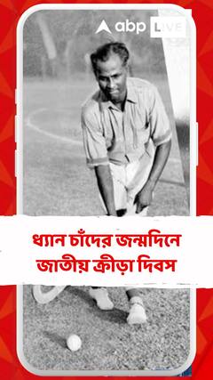 হকির জাদুকর ধ্যান চাঁদের জন্মদিনে জাতীয় ক্রীড়া দিবস