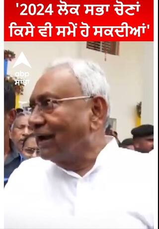 Nitish Kumar।'2024 ਲੋਕ ਸਭਾ ਚੋਣਾਂ ਕਿਸੇ ਵੀ ਸਮੇਂ ਹੋ ਸਕਦੀਆਂ'