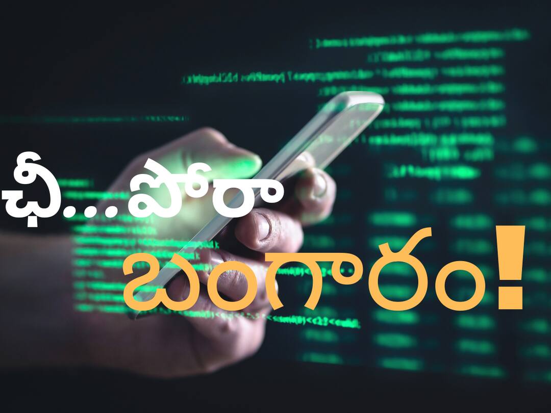 cyber crime in the name of gold trading-Cheaters are attractive by putting a beautiful girl's photo as a WhatsApp DP Cyber Crime: ఒక్కటి చెప్పనా బంగారం, పెట్టుబడి పెడితేనే కదా డబ్బులు వచ్చేదీ- సైబర్‌ నేరగాళ్ల టెంప్టింగ్‌ పోస్టులు
