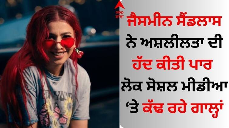 The anger of users erupted on Jasmine Sandlas new EP RUDE Jasmine Sandlas: ਜੈਸਮੀਨ ਸੈਂਡਲਾਸ ਦੀ ਨਵੀਂ EP 'RUDE' 'ਤੇ ਫੁੱਟਿਆ ਯੂਜ਼ਰਸ ਦਾ ਗੁੱਸਾ, ਅਸ਼ਲੀਲ ਸ਼ਬਦਾਂ 'ਤੇ ਬੁਰੀ ਤਰ੍ਹਾਂ ਭੜਕੇ