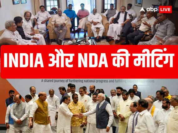 NDA Mumbai Meeting: 1 सितंबर को एनडीए भी करेगा बैठक, मुंबई में 'INDIA' गठबंधन की क्या है रणनीति? NDA Mumbai Meeting: 1 सितंबर को एनडीए भी करेगा बैठक, मुंबई में 'INDIA' गठबंधन की क्या है रणनीति?