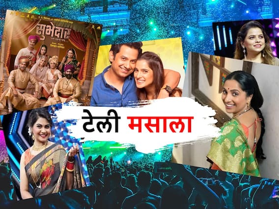 Telly Masala : 'सुभेदार'ची विशेष ऑफर ते रंगभूमीवर प्रिया-उमेशचं राज्य; जाणून घ्या मनोरंजन विश्वासंबंधित बातम्या... Telly Masala : 'सुभेदार'ची विशेष ऑफर ते रंगभूमीवर प्रिया-उमेशचं राज्य; जाणून घ्या मनोरंजन विश्वासंबंधित बातम्या...