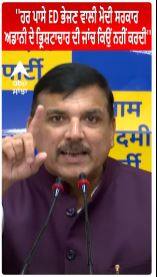 Sanjay Singh | ''ਹਰ ਪਾਸੇ ED ਭੇਜਣ ਵਾਲੀ ਮੋਦੀ ਸਰਕਾਰ ਅਡਾਨੀ ਦੇ ਭ੍ਰਿਸ਼ਟਾਚਾਰ ਦੀ ਜਾਂਚ ਕਿਉਂ ਨਹੀਂ ਕਰਦੀ''