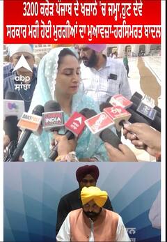 Punjab। 3200 ਕਰੋੜ ਪੰਜਾਬ ਦੇ ਖਜ਼ਾਨੇ 'ਚ ਜਮ੍ਹਾ,ਹੁਣ ਦੇਵੇ ਸਰਕਾਰ ਮਰੀ ਹੋਈ ਮੁਰਗੀਆਂ ਦਾ ਮੁਆਵਜ਼ਾ-ਹਰਸਿਮਰਤ ਬਾਦਲ