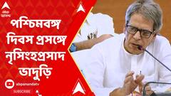 রাজ্য সরকারের তরফে পশ্চিমবঙ্গ দিবস কবে পালিত হবে? কী মত নৃসিংহপ্রসাদ ভাদুড়ির ?
