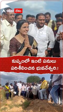 కుప్పంలో ఇంటి పనులు పరిశీలించిన నారా భువనేశ్వరి