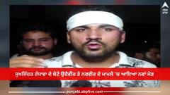 Chandigarh News: ਸੁਖਜਿੰਦਰ ਰੰਧਾਵਾ ਦੇ ਬੇਟੇ ਉਦੈਵੀਰ ਤੇ ਨਰਵੀਰ ਦੇ ਮਾਮਲੇ 'ਚ ਆਇਆ ਨਵਾਂ ਮੋੜ, ਘਟਨਾ ਦਾ ਵੀਡੀਓ ਆਇਆ ਸਾਹਮਣੇ