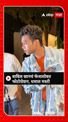 Babil Khan : इरफान खानच्या लेकाची धमाल मस्ती