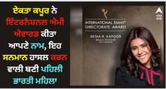 ਏਕਤਾ ਕਪੂਰ ਨੇ ਇੰਟਰਨੈਸ਼ਨਲ ਐਮੀ ਐਵਾਰਡ ਕੀਤਾ ਆਪਣੇ ਨਾਮ, ਇਹ ਸਨਮਾਨ ਹਾਸਲ ਕਰਨ ਵਾਲੀ ਬਣੀ ਪਹਿਲੀ ਭਾਰਤੀ ਮਹਿਲਾ
