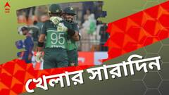 জয় দিয়ে এশিয়া কাপ শুরু পাকিস্তানের, আজ ডুরান্ডের সেমিতে মোহনবাগান, নজরে দিনের সেরা খেলার খবর