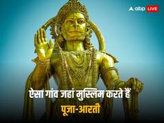 भारत के इस हनुमान मंदिर में मुस्लिम करते हैं पूजा, 150 साल पहले हिंदुओं ने दी थी जिम्मेदारी