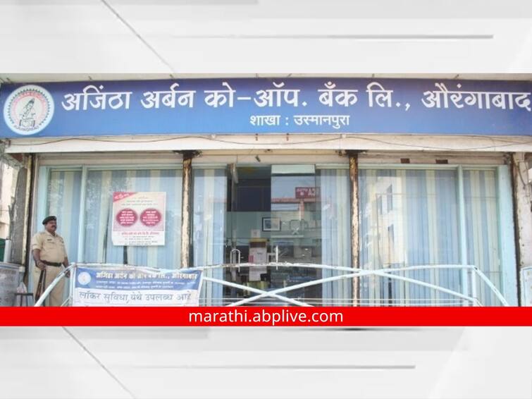 Ajantha urban co operative bank ltd restrictions by RBI Aurangabad Maharashtra Marathi News Aurangabad : 'आदर्श बँक घोटाळा' गाजत असतानाच अजिंठा अर्बन बँकेवरही RBI चे निर्बंध; ग्राहकांची बँकेत गर्दी