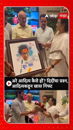 Aaditya Thackeray on Mamata Banerjee : अरे आदित्य कैसे हों? दिदींचा प्रश्न,आदित्यकडून खास गिफ्ट