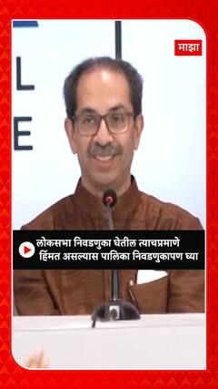 Uddhav Thackeray : लोकसभा निवडणुका घेतील त्याचप्रमाणे हिंमत असल्यास पालिका निवडणुकापण घ्या