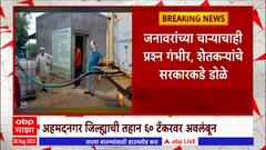 Ahmednagar Water Issue : अहमदनगरची तहान टँकरवर अवलंबून, स्थानिकांची मागणी काय?