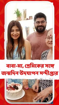 বাবা-মা, প্রেমিকের সঙ্গে কেক কাটলেন সন্দীপ্তা সেন, আমন্ত্রিত রইলেন বন্ধুরা, হল ঘরোয়া পার্টিও