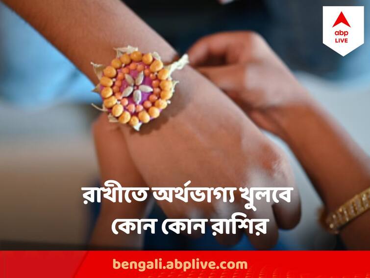 Raksha Bandhan 2023 After 700 year Pancha Mahayog May Fetch Good Luck for 5 zodiac signs Raksha Bandhan 2023: ৭০০ বছর পর পঞ্চ মহাযোগ রাখীতে, কয়েকটি রাশির মহা সৌভাগ্য-যোগ, কর্মক্ষেত্রে রাজ যোগের সুফল