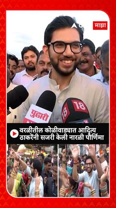 Aaditya Thackeray : वरळीतील कोळीवाड्यात आदित्य ठाकरेंनी सजरी केली नारळी पौर्णिमा