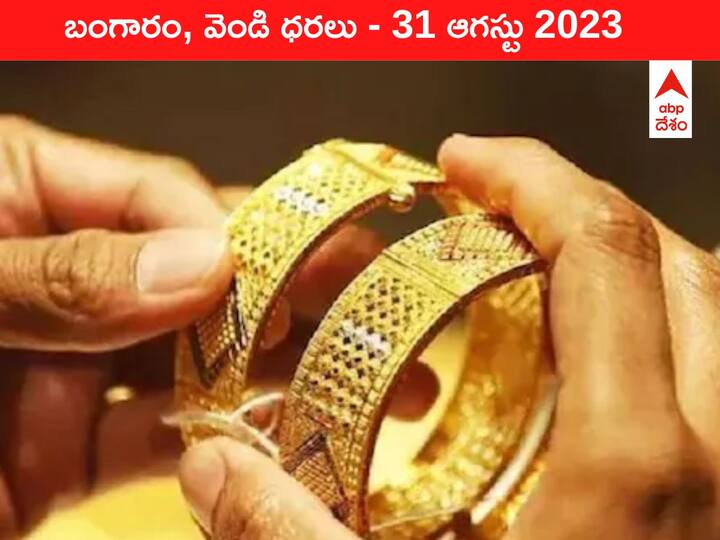 Gold Silver Price Today 31 August 2023 know rates in your city Telangana Hyderabad Andhra Pradesh Amaravati Gold-Silver Price 31 August 2023: భయపెడుతున్న పసిడి - ఇవాళ బంగారం, వెండి ధరలు ఇవి
