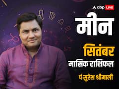 मीन राशि वाले बिना सोचे समझ इस महीने निवेश ना करें, जानें मासिक राशिफल