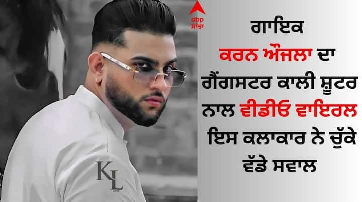 Karan Aujla Statement On Maa Boldi Song: ਪੰਜਾਬੀ ਗਾਇਕ ਕਰਨ ਔਜਲਾ ਇਨ੍ਹੀਂ ਦਿਨੀਂ ਆਪਣੇ ਨਵੇਂ ਗੀਤ ਮਾਂ ਬੋਲਦੀ ਨੂੰ ਲੈ ਸੁਰਖੀਆਂ ਵਿੱਚ ਬਣੇ ਹੋਏ ਹਨ।