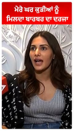 Amyra Dastur : ਮੇਰੇ ਘਰ ਕੁੜੀਆਂ ਨੂੰ ਮਿਲਦਾ ਬਾਰਬਰ ਦਾ ਦਰਜਾ