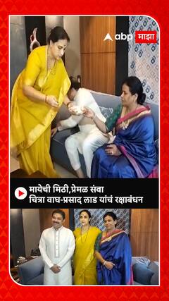 Chitra Wagh Prasad Lad Raksha Bandhan:मायेची मिठी,प्रेमळ संवाद,चित्रा वाघ-प्रसाद लाड यांचं रक्षाबंधन