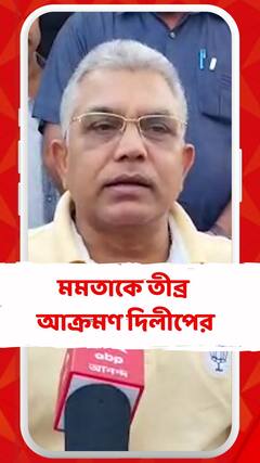 'মিথ্যে কথা বলে নিজের ভবিষ্যত অন্ধকার করবেন না' , মমতাকে আক্রমণ দিলীপের