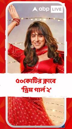 পাঁচ দিনেই ৫০কোটির ক্লাবে আয়ুষ্মান-অনন্য়ার 'ড্রিম গার্ল ২'